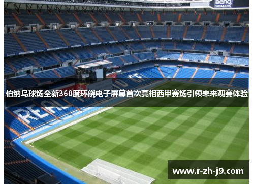 伯纳乌球场全新360度环绕电子屏幕首次亮相西甲赛场引领未来观赛体验 伯纳乌球场全新360度环绕电子屏幕首次亮相西甲赛场引领未来观赛体验