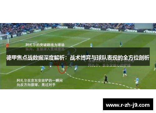 德甲焦点战数据深度解析：战术博弈与球队表现的全方位剖析