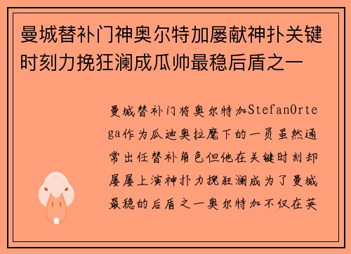 曼城替补门神奥尔特加屡献神扑关键时刻力挽狂澜成瓜帅最稳后盾之一