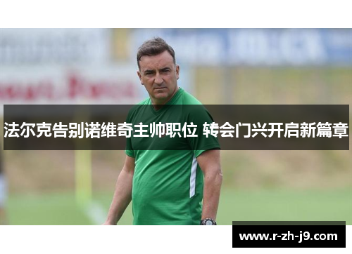 法尔克告别诺维奇主帅职位 转会门兴开启新篇章