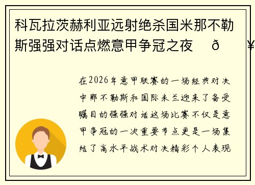 科瓦拉茨赫利亚远射绝杀国米那不勒斯强强对话点燃意甲争冠之夜 ⚽🔥