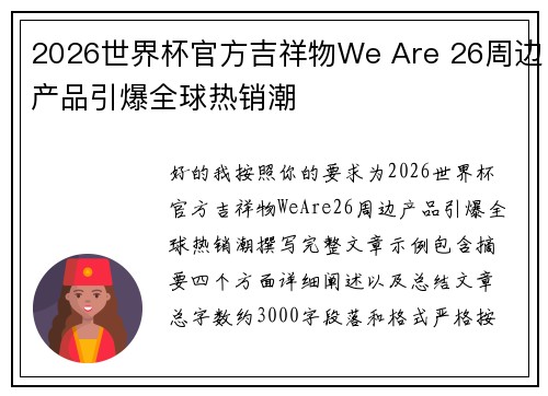2026世界杯官方吉祥物We Are 26周边产品引爆全球热销潮 2026世界杯官方吉祥物We Are 26周边产品引爆全球热销潮