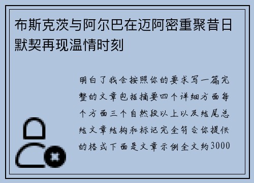 布斯克茨与阿尔巴在迈阿密重聚昔日默契再现温情时刻 布斯克茨与阿尔巴在迈阿密重聚昔日默契再现温情时刻