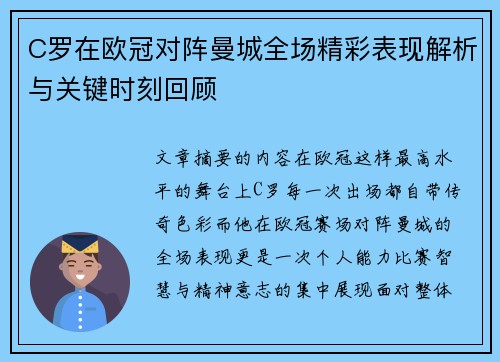 C罗在欧冠对阵曼城全场精彩表现解析与关键时刻回顾