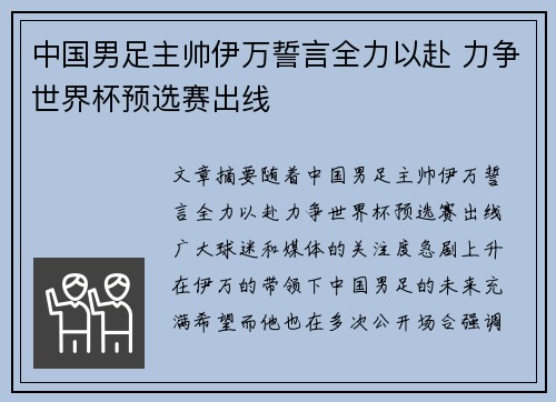中国男足主帅伊万誓言全力以赴 力争世界杯预选赛出线