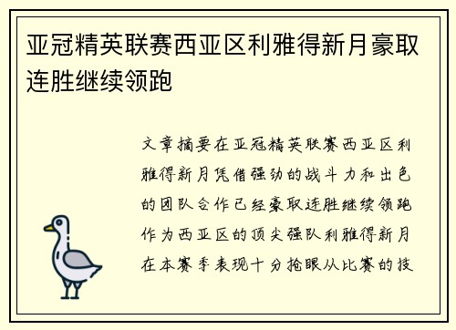 亚冠精英联赛西亚区利雅得新月豪取连胜继续领跑