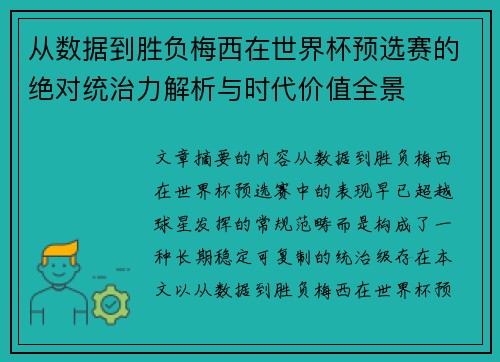 从数据到胜负梅西在世界杯预选赛的绝对统治力解析与时代价值全景