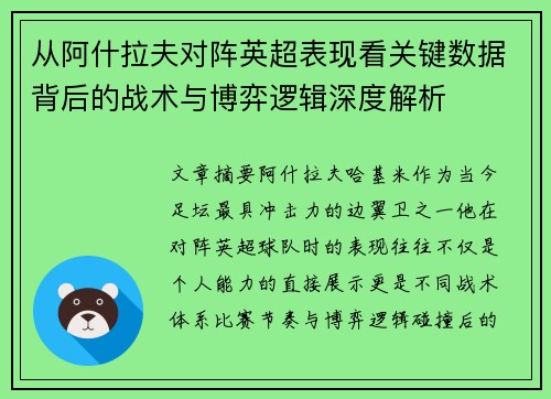 从阿什拉夫对阵英超表现看关键数据背后的战术与博弈逻辑深度解析