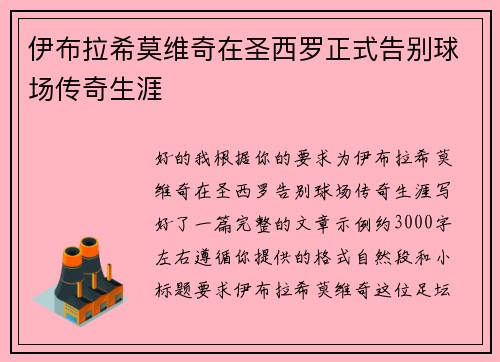 伊布拉希莫维奇在圣西罗正式告别球场传奇生涯