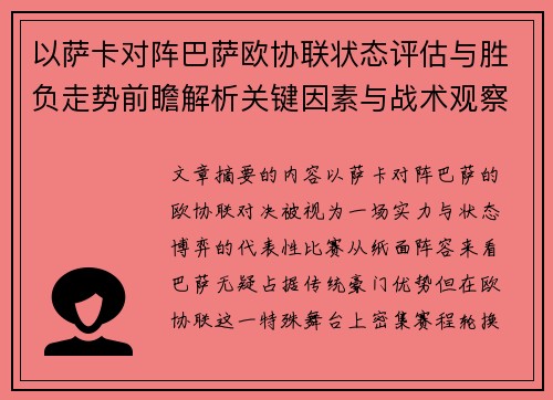 以萨卡对阵巴萨欧协联状态评估与胜负走势前瞻解析关键因素与战术观察