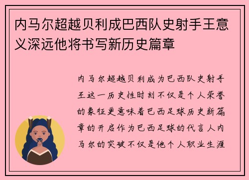 内马尔超越贝利成巴西队史射手王意义深远他将书写新历史篇章