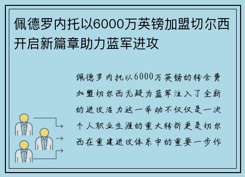 佩德罗内托以6000万英镑加盟切尔西开启新篇章助力蓝军进攻