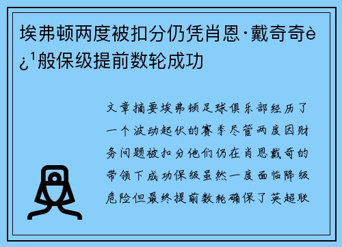 埃弗顿两度被扣分仍凭肖恩·戴奇奇迹般保级提前数轮成功