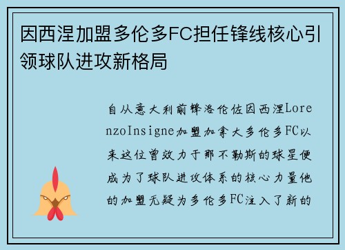 因西涅加盟多伦多FC担任锋线核心引领球队进攻新格局