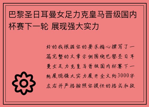 巴黎圣日耳曼女足力克皇马晋级国内杯赛下一轮 展现强大实力