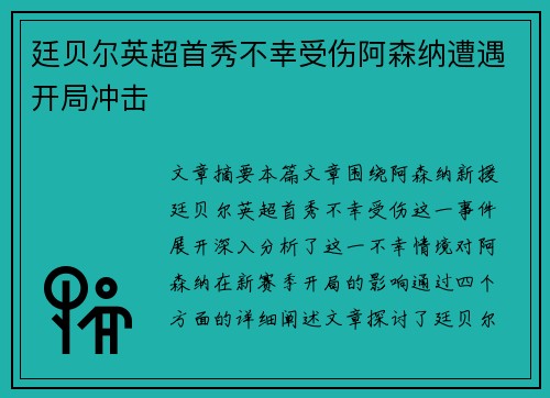 廷贝尔英超首秀不幸受伤阿森纳遭遇开局冲击