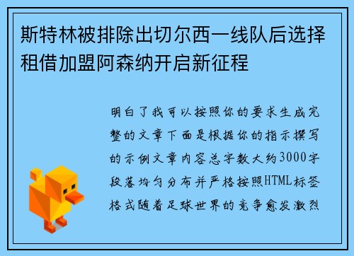 斯特林被排除出切尔西一线队后选择租借加盟阿森纳开启新征程