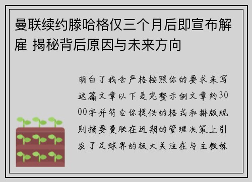曼联续约滕哈格仅三个月后即宣布解雇 揭秘背后原因与未来方向