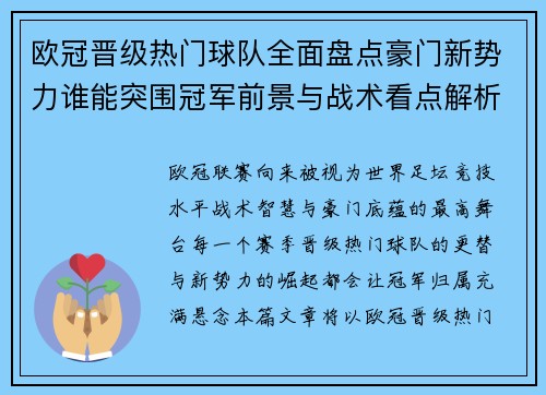 欧冠晋级热门球队全面盘点豪门新势力谁能突围冠军前景与战术看点解析