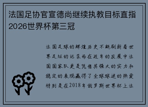 法国足协官宣德尚继续执教目标直指2026世界杯第三冠