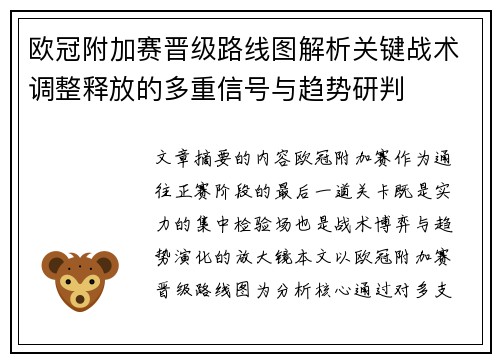 欧冠附加赛晋级路线图解析关键战术调整释放的多重信号与趋势研判