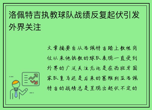 洛佩特吉执教球队战绩反复起伏引发外界关注
