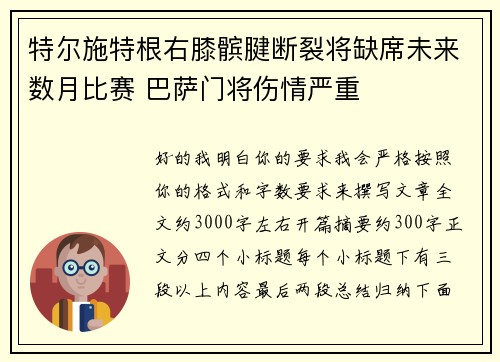 特尔施特根右膝髌腱断裂将缺席未来数月比赛 巴萨门将伤情严重
