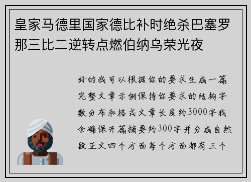 皇家马德里国家德比补时绝杀巴塞罗那三比二逆转点燃伯纳乌荣光夜 皇家马德里国家德比补时绝杀巴塞罗那三比二逆转点燃伯纳乌荣光夜
