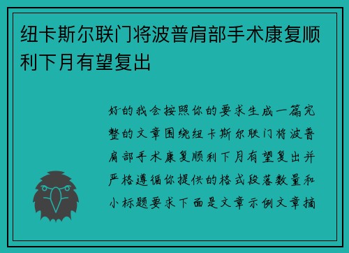 纽卡斯尔联门将波普肩部手术康复顺利下月有望复出 纽卡斯尔联门将波普肩部手术康复顺利下月有望复出