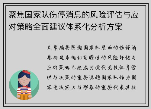 聚焦国家队伤停消息的风险评估与应对策略全面建议体系化分析方案