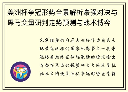 美洲杯争冠形势全景解析豪强对决与黑马变量研判走势预测与战术博弈 美洲杯争冠形势全景解析豪强对决与黑马变量研判走势预测与战术博弈