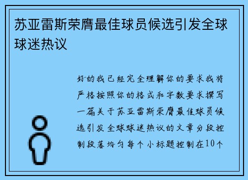 苏亚雷斯荣膺最佳球员候选引发全球球迷热议 苏亚雷斯荣膺最佳球员候选引发全球球迷热议