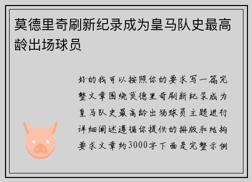 莫德里奇刷新纪录成为皇马队史最高龄出场球员 莫德里奇刷新纪录成为皇马队史最高龄出场球员