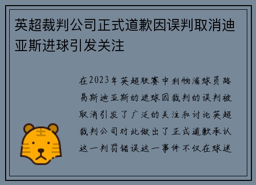 英超裁判公司正式道歉因误判取消迪亚斯进球引发关注 英超裁判公司正式道歉因误判取消迪亚斯进球引发关注