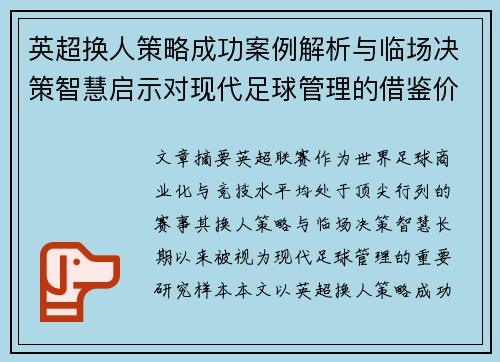 英超换人策略成功案例解析与临场决策智慧启示对现代足球管理的借鉴价值 英超换人策略成功案例解析与临场决策智慧启示对现代足球管理的借鉴价值