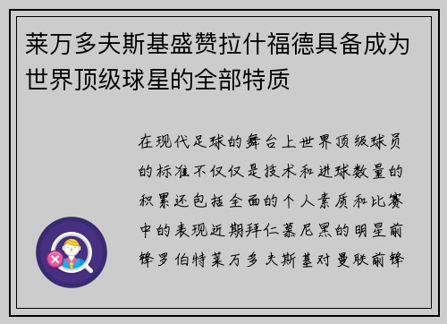莱万多夫斯基盛赞拉什福德具备成为世界顶级球星的全部特质