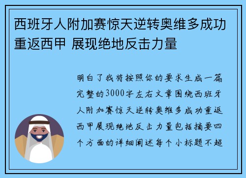 西班牙人附加赛惊天逆转奥维多成功重返西甲 展现绝地反击力量