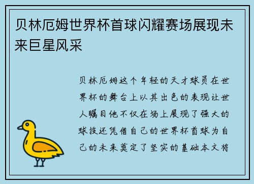 贝林厄姆世界杯首球闪耀赛场展现未来巨星风采 贝林厄姆世界杯首球闪耀赛场展现未来巨星风采