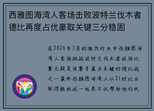 西雅图海湾人客场击败波特兰伐木者德比再度占优豪取关键三分稳固 西雅图海湾人客场击败波特兰伐木者德比再度占优豪取关键三分稳固