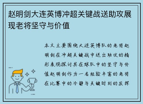 赵明剑大连英博冲超关键战送助攻展现老将坚守与价值