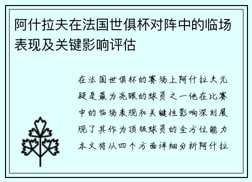 阿什拉夫在法国世俱杯对阵中的临场表现及关键影响评估 阿什拉夫在法国世俱杯对阵中的临场表现及关键影响评估