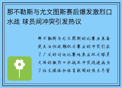 那不勒斯与尤文图斯赛后爆发激烈口水战 球员间冲突引发热议 那不勒斯与尤文图斯赛后爆发激烈口水战 球员间冲突引发热议