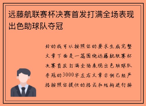 远藤航联赛杯决赛首发打满全场表现出色助球队夺冠 远藤航联赛杯决赛首发打满全场表现出色助球队夺冠