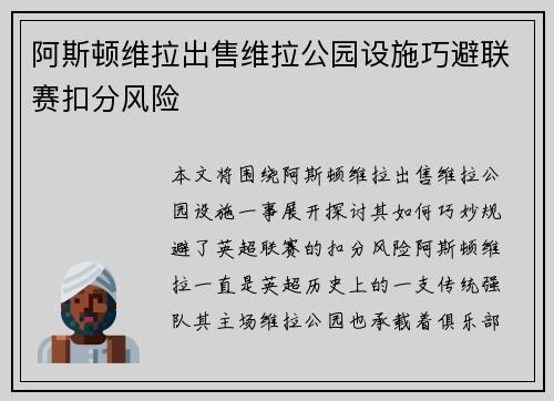 阿斯顿维拉出售维拉公园设施巧避联赛扣分风险 阿斯顿维拉出售维拉公园设施巧避联赛扣分风险