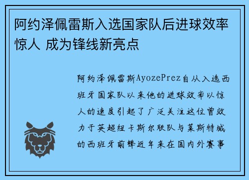 阿约泽佩雷斯入选国家队后进球效率惊人 成为锋线新亮点 阿约泽佩雷斯入选国家队后进球效率惊人 成为锋线新亮点