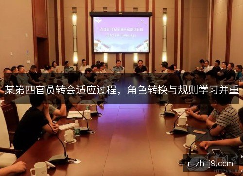 某第四官员转会适应过程，角色转换与规则学习并重